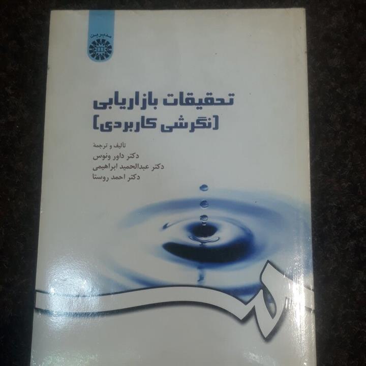 تحقیقات بازاریابی(نگرشی کاربردی)_ دکتر داور ونوس ، دکتر عبدالحمید ابراهیمی ، دکتر احمد روستا = نشر سمت